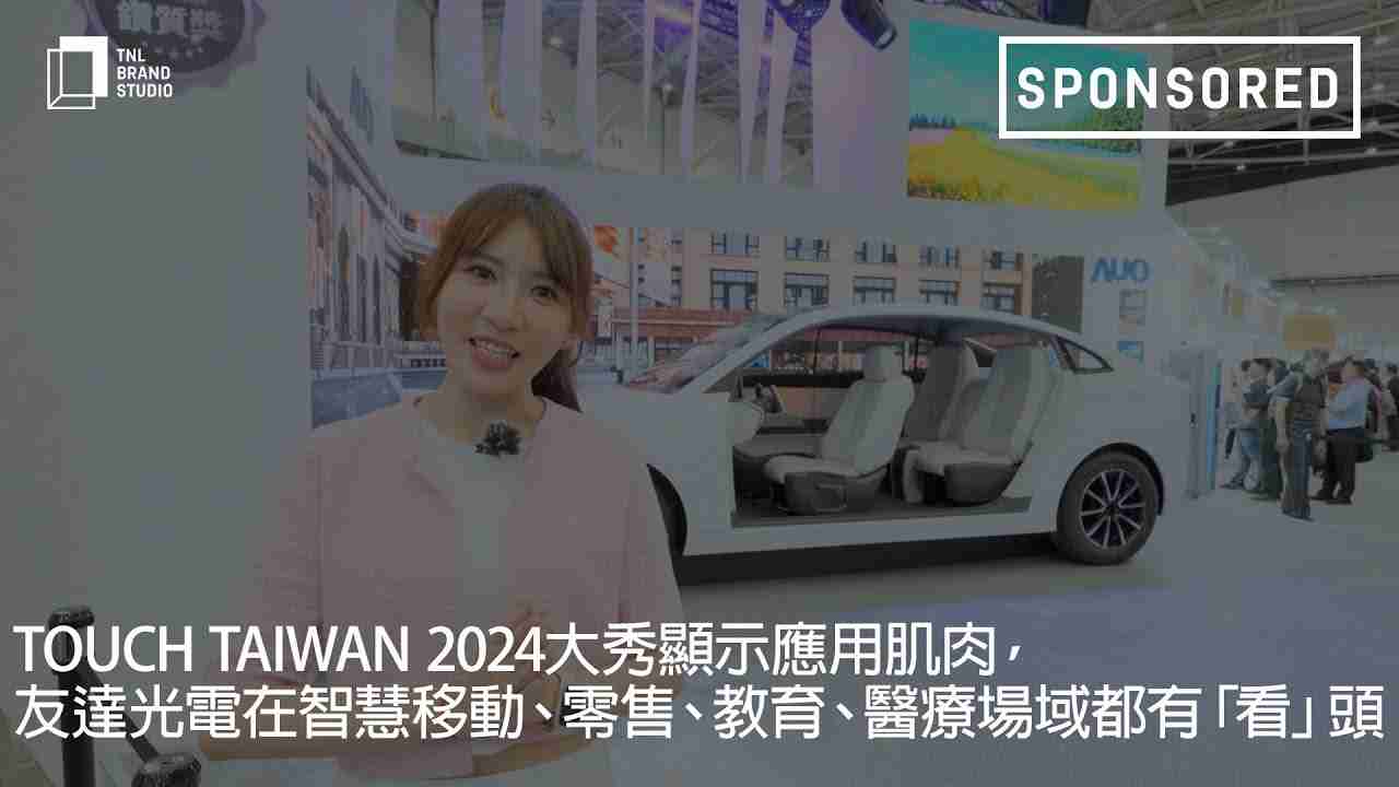 Touch Taiwan 2024大秀显示应用肌肉，，人生就是博光电在智慧移动、、、零售、、、教育、、医疗场域都有「看」头