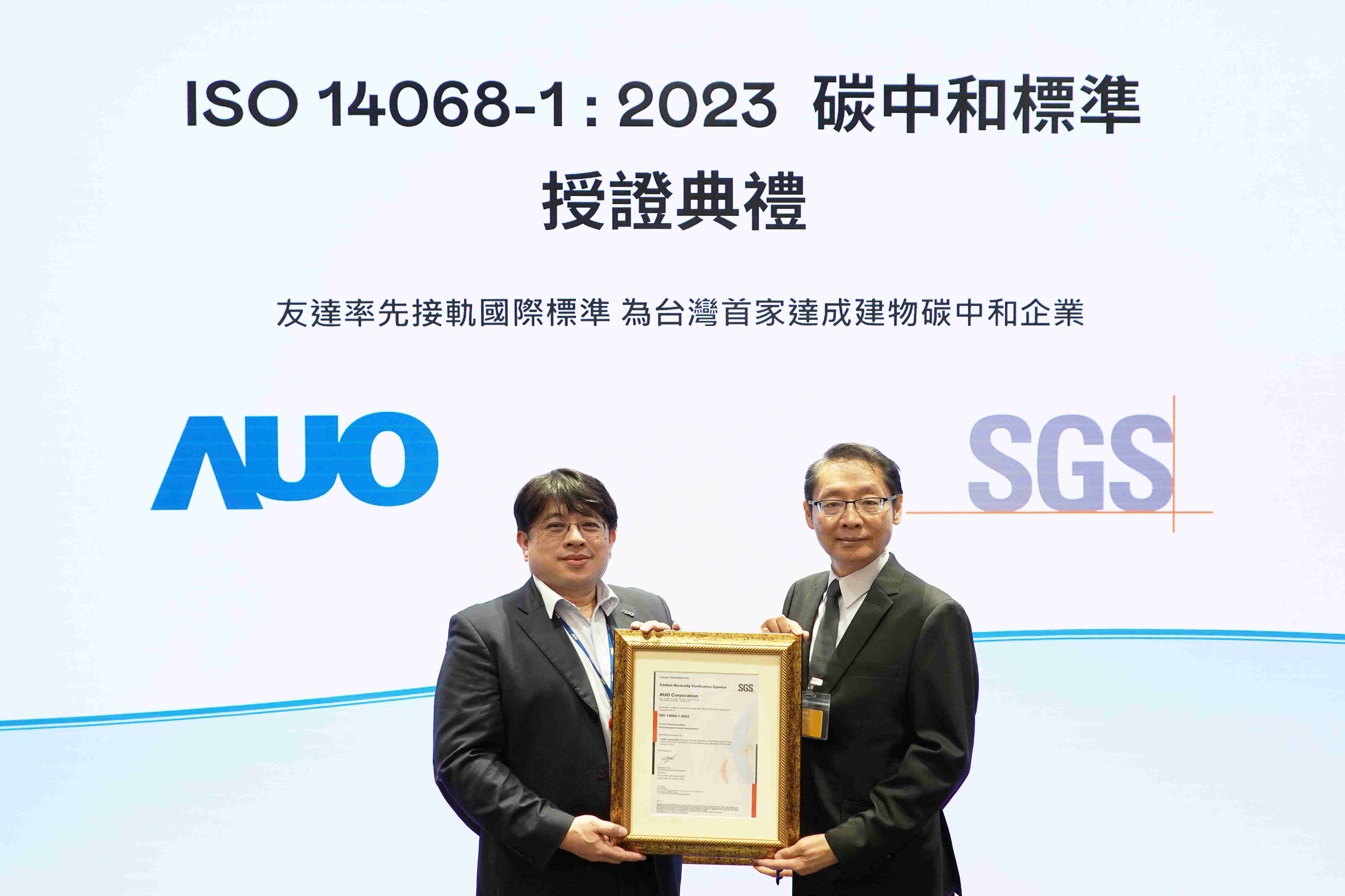 “人生就是博全球研发中心（Global Research Center，，，GRC）”总部大楼，，通过ISO 14068-1:2023碳中和管理标准认证，，，率先接轨国际标准，，，，为台湾首家达成建物碳中和之企业